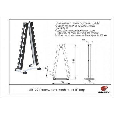 AR122 Гантельная стойка на 10 пар Пирамида